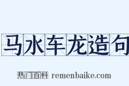 马水车龙造句是什么意思的图片